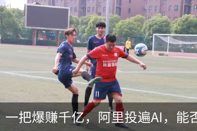 一把爆赚千亿，阿里投遍AI，能否再造阿里系