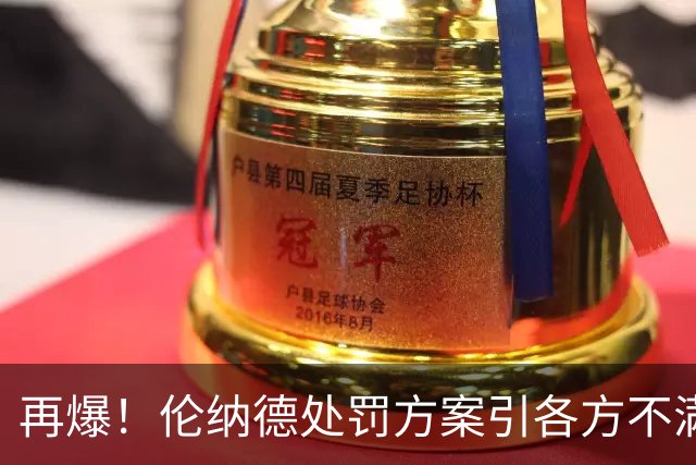 再爆！伦纳德处罚方案引各方不满！老詹拒快船1年2000万！