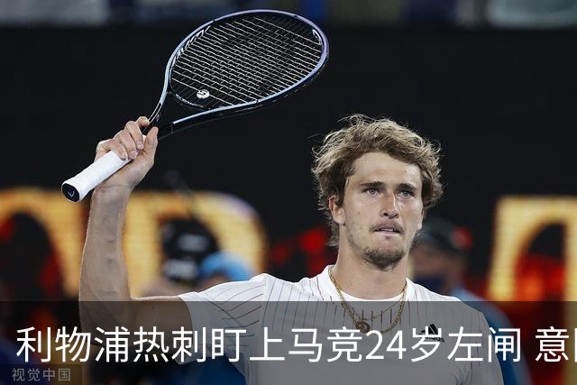 利物浦热刺盯上马竞24岁左闸 意国脚今夏转会却很难