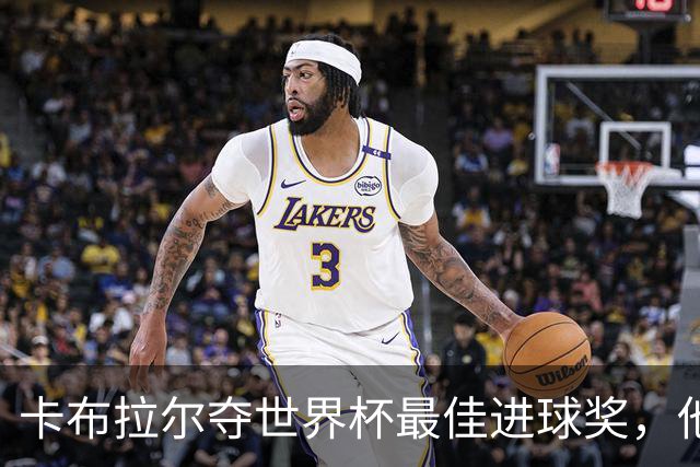卡布拉尔夺世界杯最佳进球奖，他曾只想和梅西同框