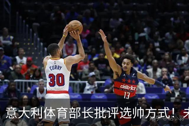 意大利体育部长批评选帅方式！未确定瓜迪奥拉答应就抛名字太冒险