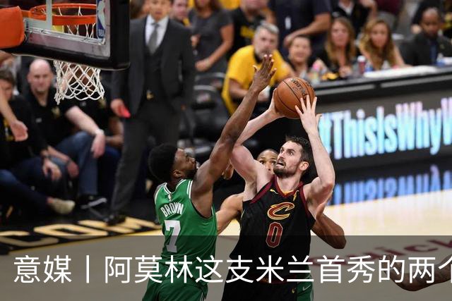 意媒丨阿莫林这支米兰首秀的两个战术特征