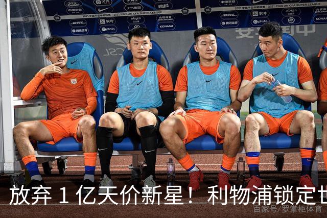 放弃 1 亿天价新星！利物浦锁定世界杯巨星，实力碾压迪奥曼德