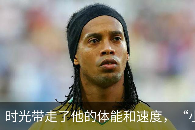 时光带走了他的体能和速度，“小将”郑铮真的老了