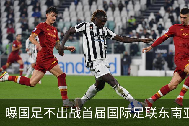 曝国足不出战首届国际足联东南亚杯 窗口期将参加邀请赛