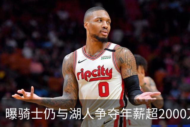 曝骑士仍与湖人争夺年薪超2000万的库明加 签赫佐尼亚后并未退场