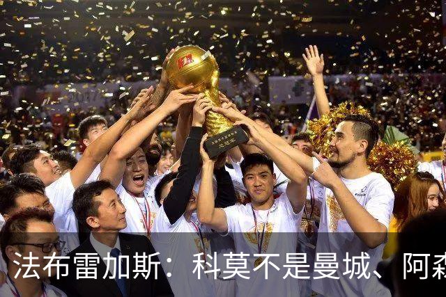 法布雷加斯：科莫不是曼城、阿森纳，我们是一支谦逊的球队