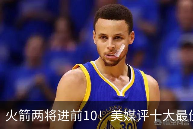 火箭两将进前10！美媒评十大最佳交易资产：榜首只是一枚首轮签