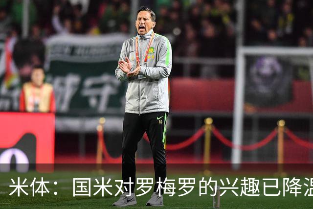 米体：国米对罗梅罗的兴趣已降温，他们盯上了柯蒂斯-琼斯