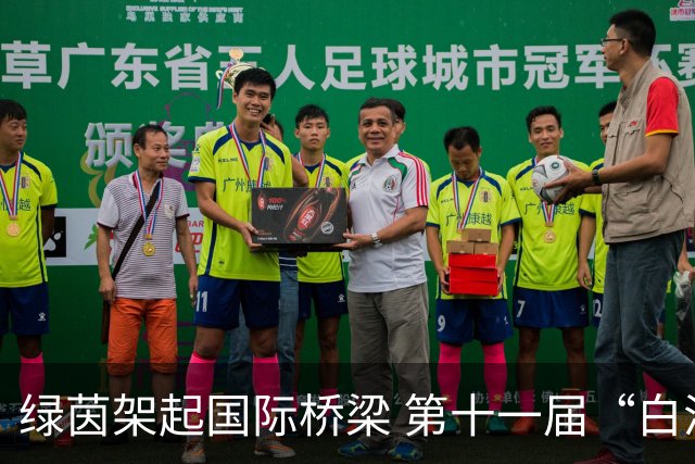 绿茵架起国际桥梁 第十一届“白洋淀杯”上海国际少年足球赛圆满落幕