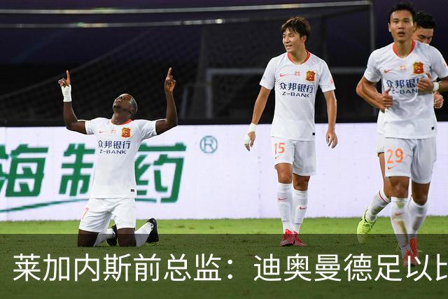莱加内斯前总监：迪奥曼德足以比肩奥利塞，拼搏使他达到如今高度