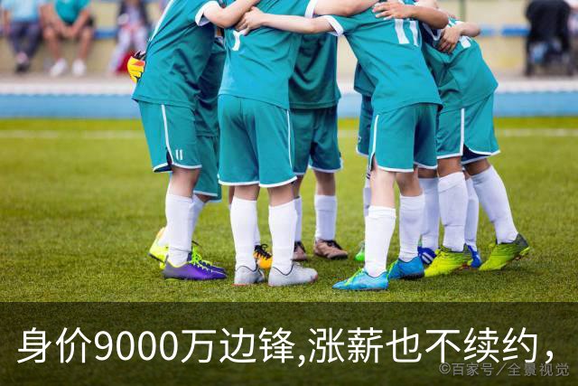 身价9000万边锋,涨薪也不续约，利物浦等4豪门竞争，罗马诺已证实