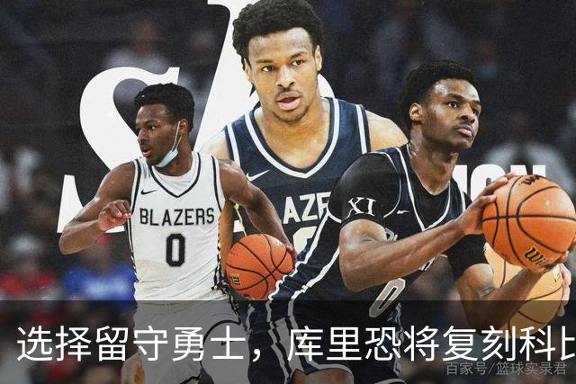 选择留守勇士，库里恐将复刻科比在湖人的晚年生涯，球队沦为鱼腩