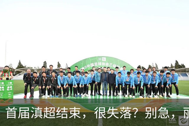 首届滇超结束，很失落？别急，丽江“中超”开幕，嗨到10月！