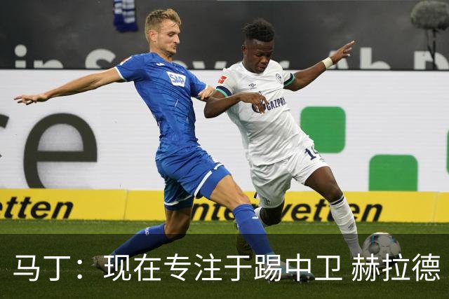 马丁：现在专注于踢中卫 赫拉德·马尔蒂尼绰号始于韩国季前赛