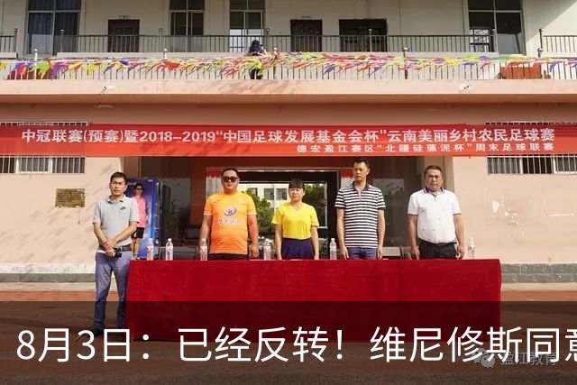 8月3日：已经反转！维尼修斯同意加盟阿森纳，皇马陷入两难，球迷吵翻了