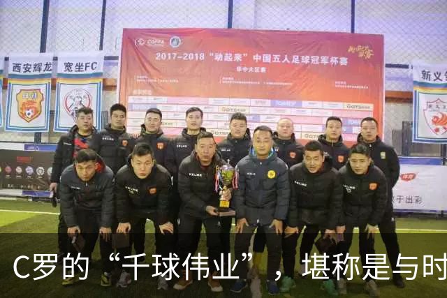 C罗的“千球伟业”，堪称是与时间的终极赛跑，最快今年就能实现