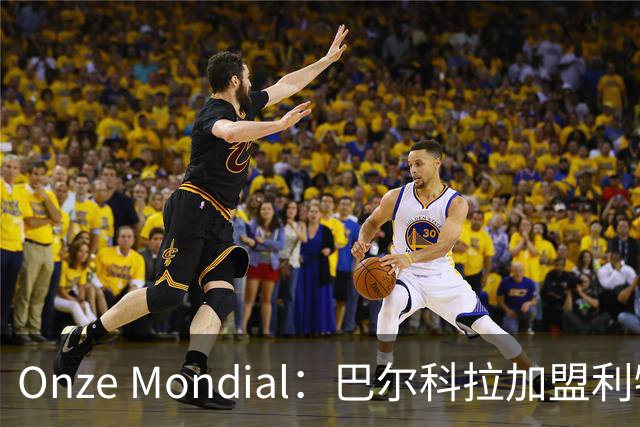 Onze Mondial：巴尔科拉加盟利物浦，前提是加克波离队