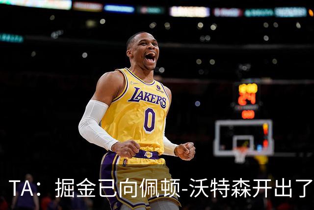 TA：掘金已向佩顿-沃特森开出了一份五年7000万合同
